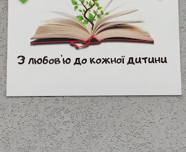 Дитячий садок “Велика книга” у Вінниці – кращий вибір