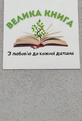 Дитячий садок “Велика книга” у Вінниці – кращий вибір