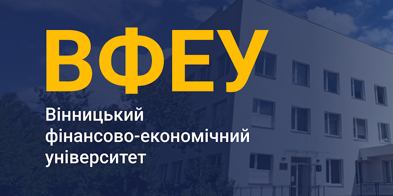 Приватний університет у Вінниці: ВіннФінЕк університет
