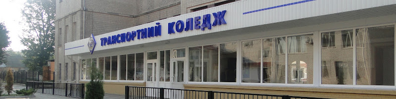 Вінницький транспортний коледж із гуртожитком