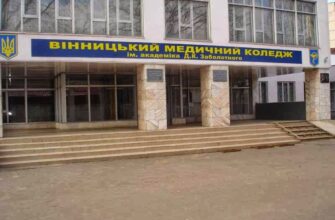 Вінниця: Медичне училище ім. Заболотного – навчання