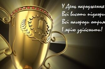 прикольні привітання тренеру з днем народження