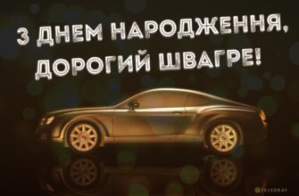 Привітання швагра з днем народження: оригінальні та теплі побажання