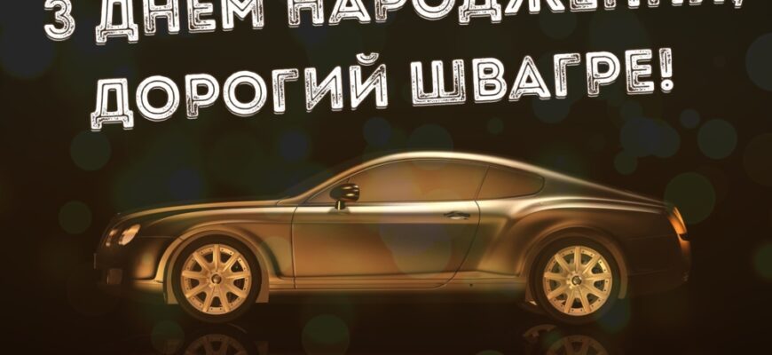 Привітання швагра з днем народження: оригінальні та теплі побажання