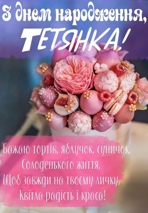 Захоплення для Тетяни