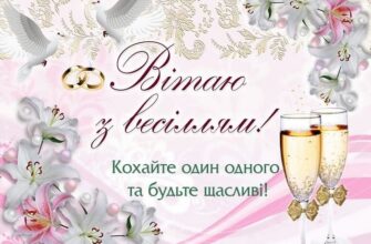 Листівки з днем весілля: унікальні вітання для щасливих молодят