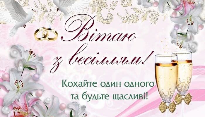 Листівки з днем весілля: унікальні вітання для щасливих молодят