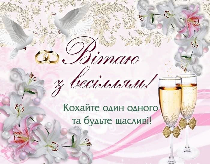 З весіллям!
