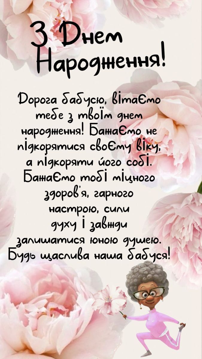 З днем народження бабусю