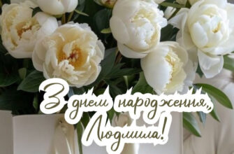 Привітання з днем народження Людмила: найкращі побажання й ідеї