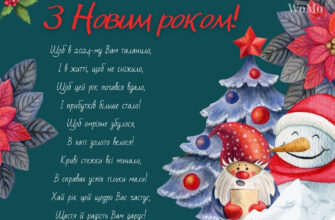 Привітання з Новим роком 2025: найкращі вірші для святкового настрою