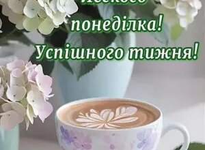 Листівки доброго ранку понеділка: найкращі ідеї для гарного старту тижня
