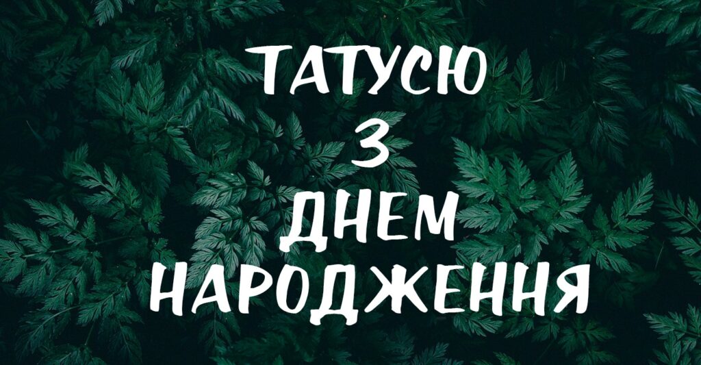 Привітання з днем народження
