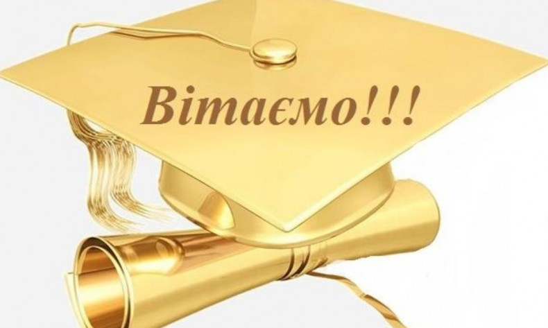 Святкування з дипломом