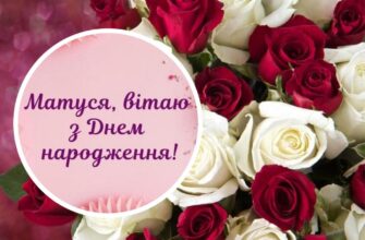 Привітання з Днем Народження мамі: слова, які зворушать до сліз