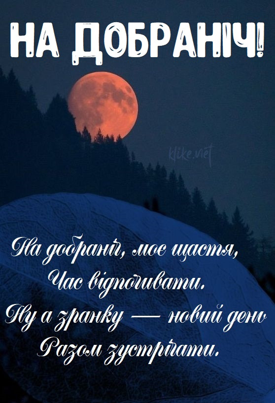 Картуночка з побажанням добраніч