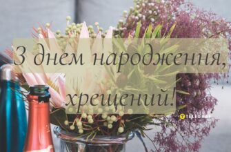 Привітання з днем народження хрещеному від похресниці: щирі побажання