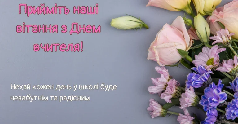 Привітання для вчительки з днем народження: ідеї та поради