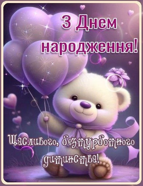 З днем народження дівчинці