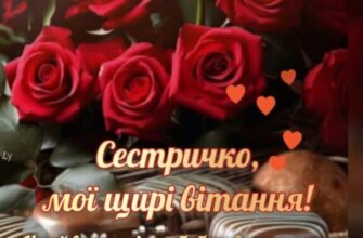 До сліз зворушливі привітання з Днем народження для сестри з картинками