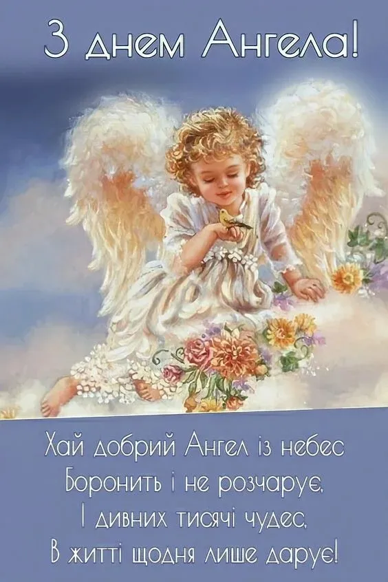 Ангел-охоронець з днем ангела