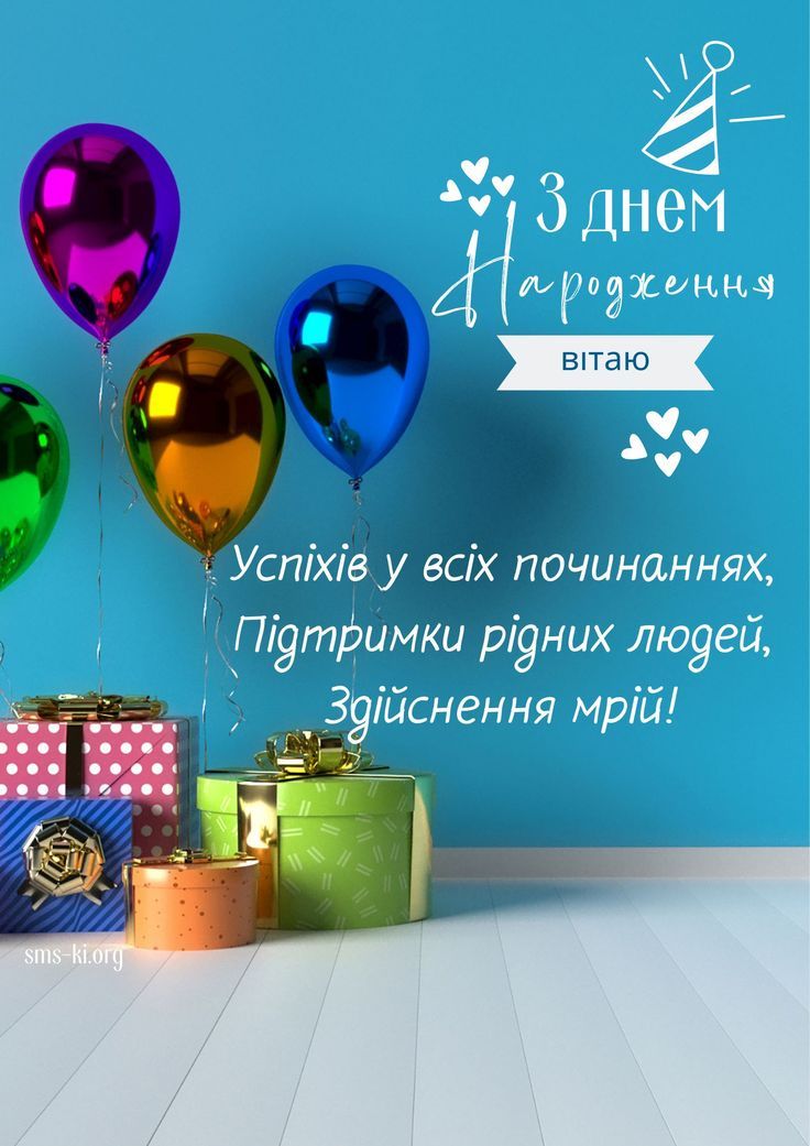 З днем народження
