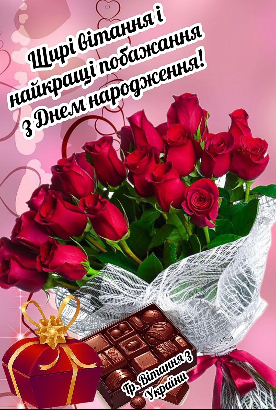 Веселе привітання