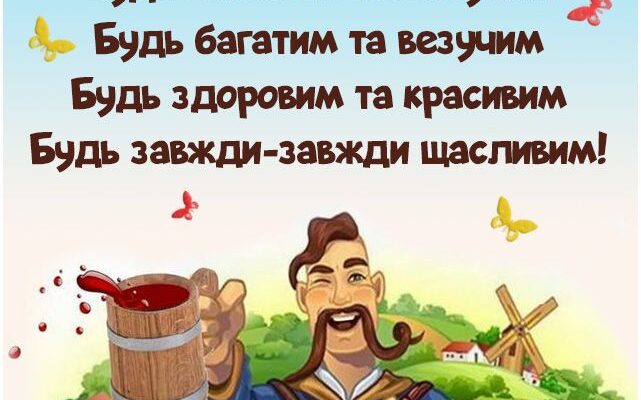 Вітальні листівки з днем народження мужчинам: оберіть найкращу!