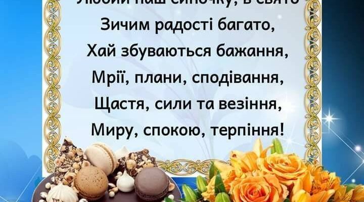Привітання з днем народження сину від батьків: найкращі побажання