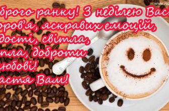 Гарне привітання з неділею: створіть особливий настрій у близьких