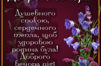 Привітання доброго вечора: найкращі ідеї для теплих зустрічей