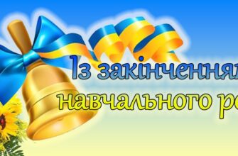 Привітання з закінченням навчального року: ідеї та поради для святкування