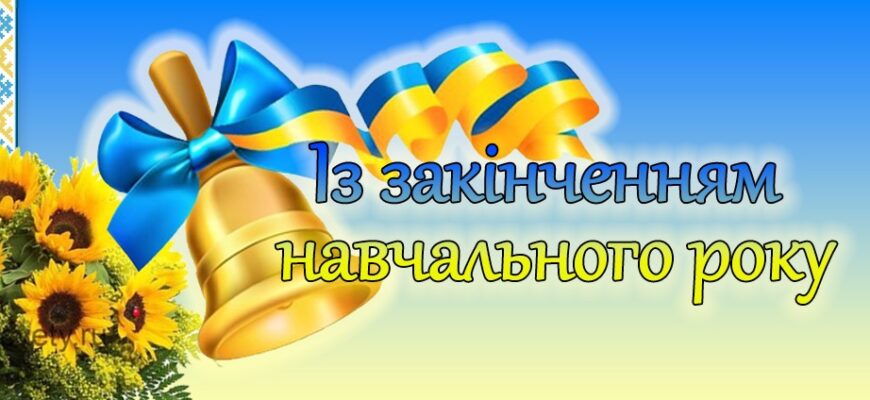 Привітання з закінченням навчального року: ідеї та поради для святкування