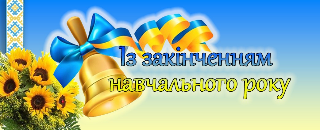 Свято закінчення навчального року