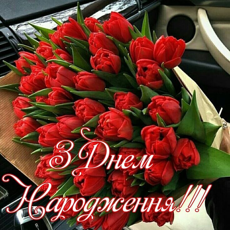 Квіти для Дня Народження