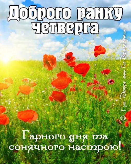 Позитивний четвер