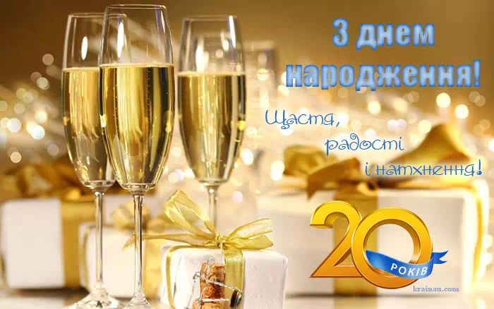 20-й день народження