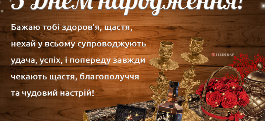 Привітання тестя з днем народження: найкращі ідеї та поради для вас