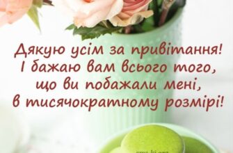 Щиро дякую всім за привітання: найкращі картинки для подяки!