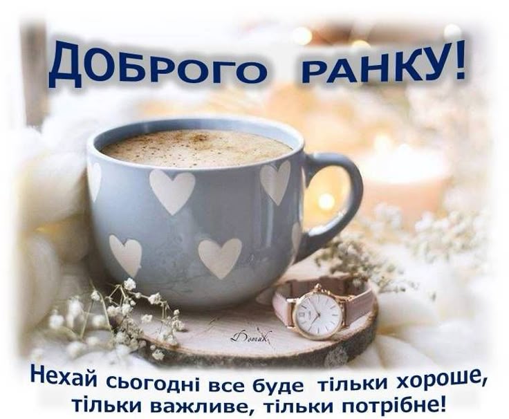 Ранковий настрій