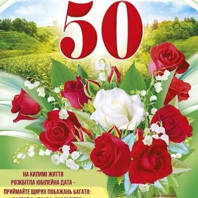 H1: Короткі привітання з 50 річчям: найкращі ідеї та побажання