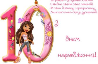 Привітання з днем народження дівчинці 10 років: ідеї та натхнення