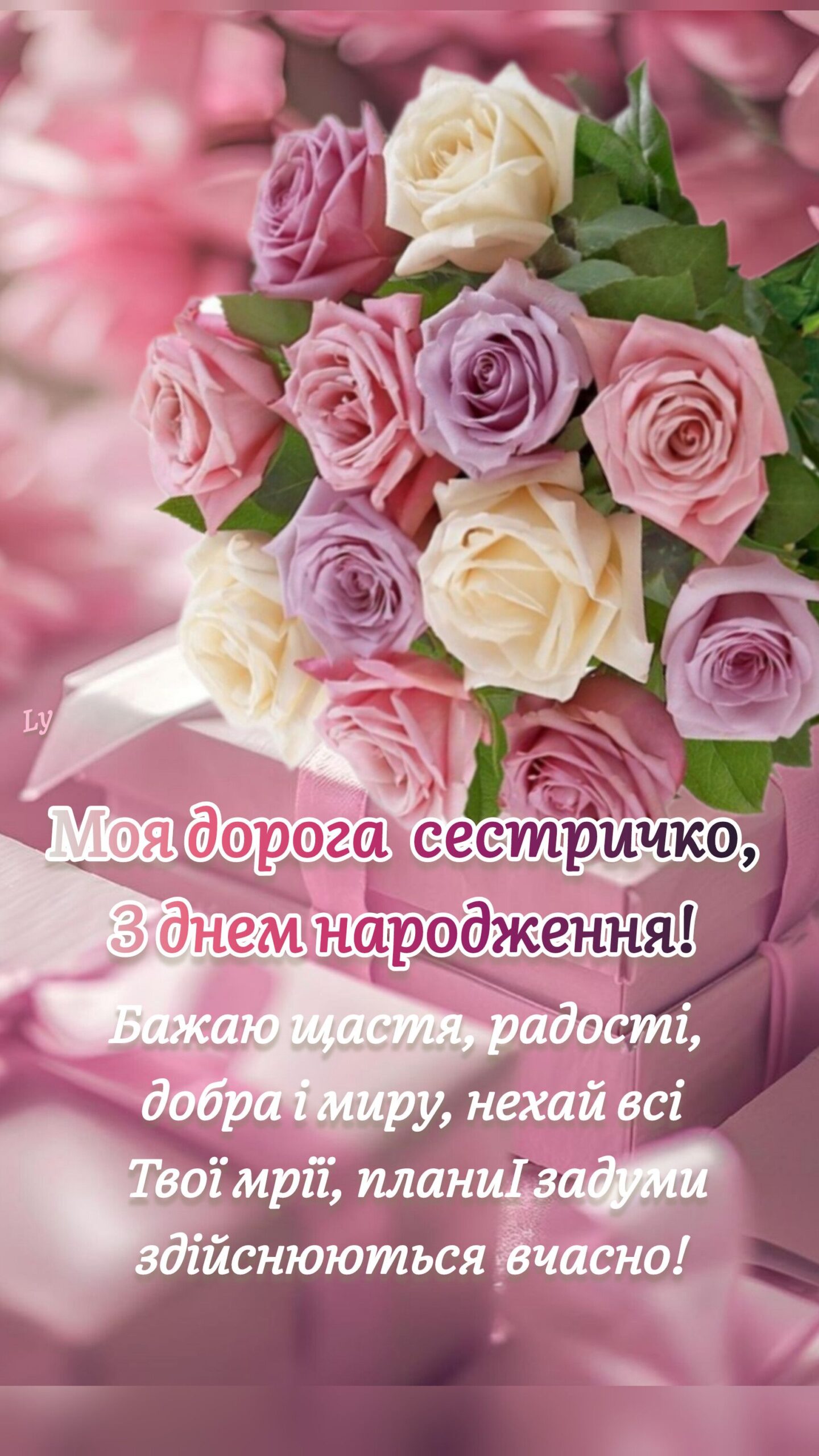 Листівка з днем народження сестрі