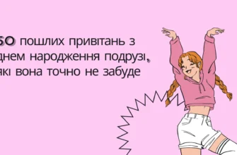 Пошлі привітання з днем народження дівчині: кращі ідеї для святкування