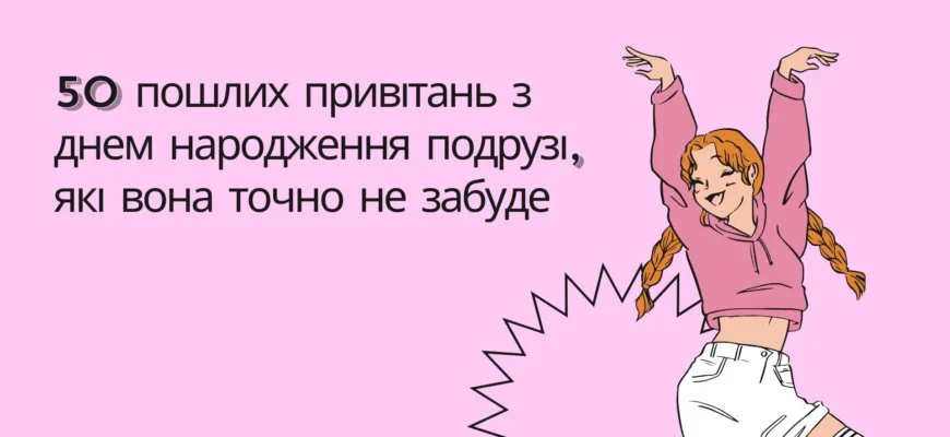 Пошлі привітання з днем народження дівчині: кращі ідеї для святкування
