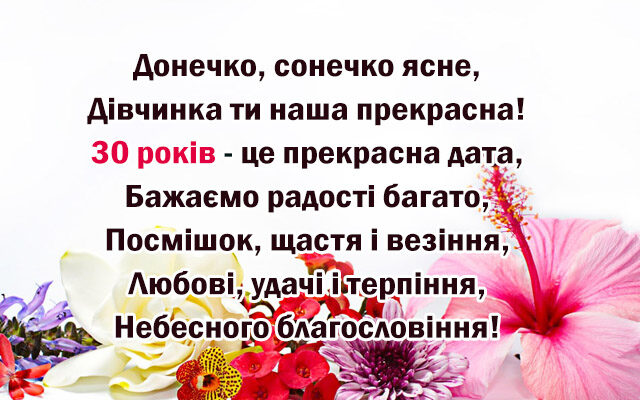 Привітання з днем народження для доньки: 30 років від люблячої мами