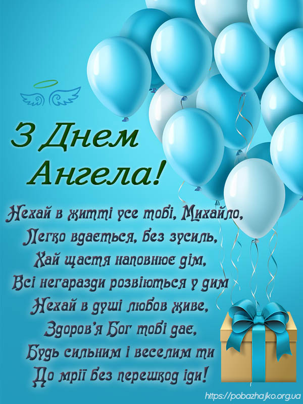 Ангел з днем ангела