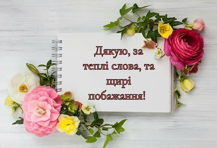 Дякую колегам