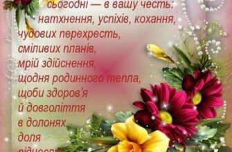 Привітання для хресної мами: найкращі ідеї та поради для святкування