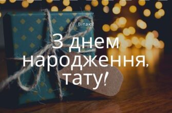 Креативні привітання для тата з днем народження: ідеї та натхнення